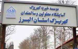 بازدید قویترین مردان ایران از آسایشگاه کهریزک البرز