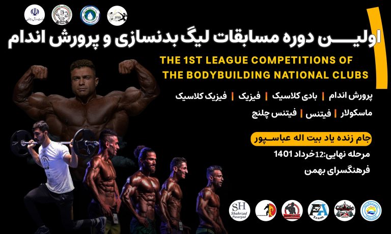 زمان برگزاری مرحله نهایی لیگ بدنسازی و پرورش اندام
