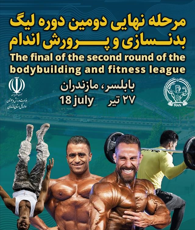 مرحله نهایی قهرمان لیگ بدنسازی و پرورش اندام در سواحل خزر
