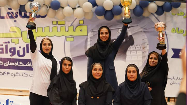 پایان سومین دوره مسابقات فیتنس چلنج بانوان قهرمانی باشگاههای کشور و انتخابی تیم ملی