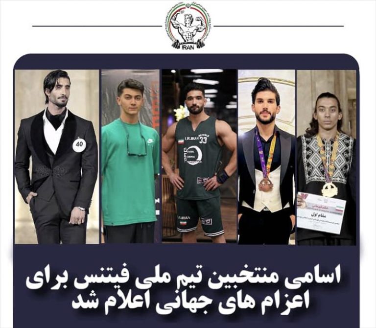 اعلام اسامی تیم ملی فیتنس برای اعزام های جهانی
