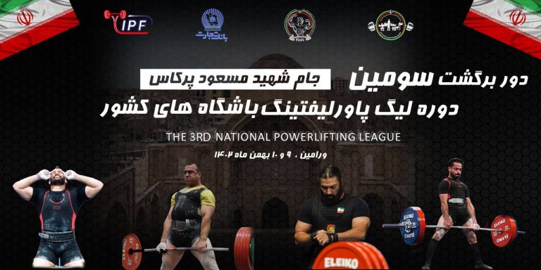 شروع دور برگشت لیگ پاورلیفتینگ