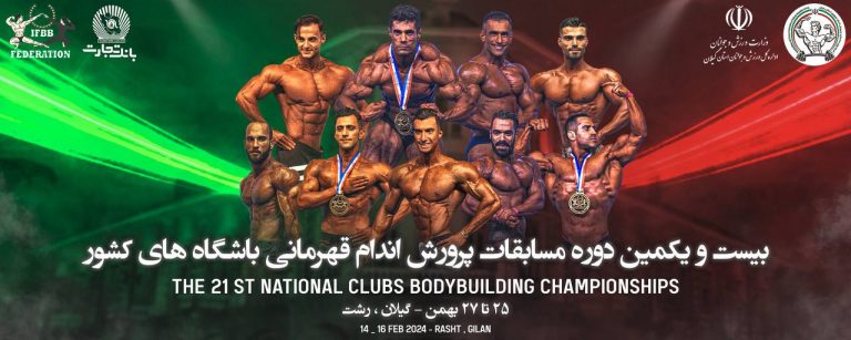 پوستر رسمی بیست و یکمین دوره مسابقات پرورش اندام قهرمانی باشگاههای کشور به میزبانی استان گیلان
