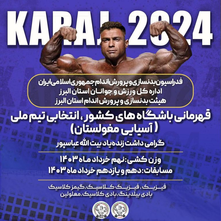 اوزان مسابقات پرورش اندام انتخابی تیم ملی آسیایی اعلام شد